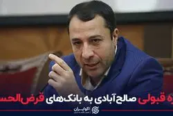 نمره قبولی صالح‌آبادی به بانک‌های قرض‌الحسنه