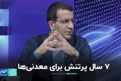 بهبود نسبی در بخش معدن در 3 سال اخیر