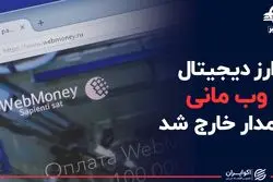 ارز دیجیتال وب مانی از مدار خارج شد