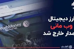 ارز دیجیتال وب مانی از مدار خارج شد