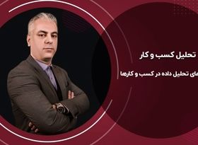 ناگفته های تحلیل داده در کسب و کارها