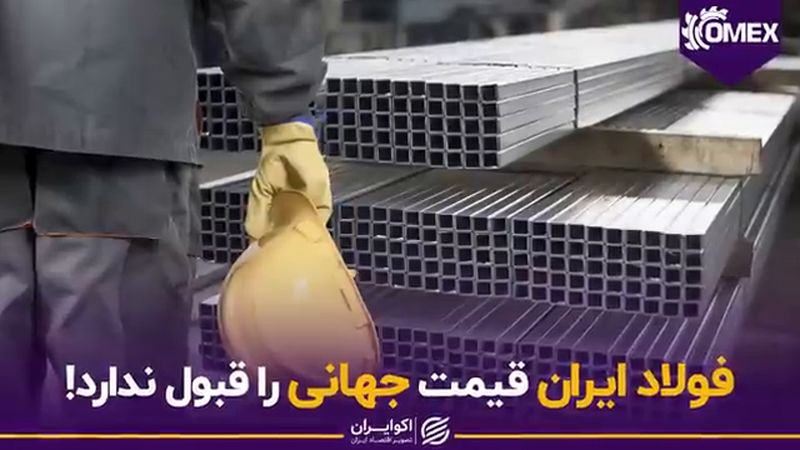 فولاد ایران قیمت جهانی را قبول ندارد!