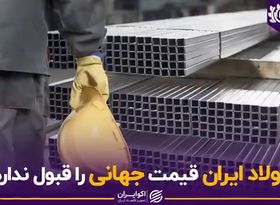 فولاد ایران قیمت جهانی را قبول ندارد!