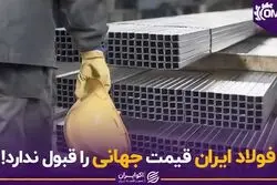 فولاد ایران قیمت جهانی را قبول ندارد!