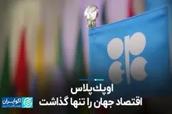 اوپک پلاس اقتصاد جهان را تنها گذاشت