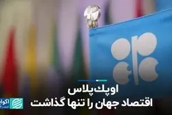 اوپک پلاس اقتصاد جهان را تنها گذاشت