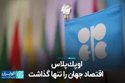اوپک پلاس اقتصاد جهان را تنها گذاشت