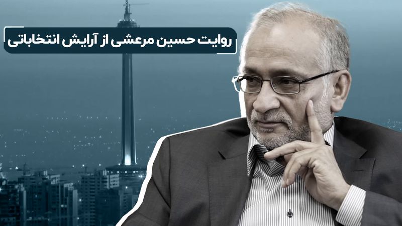 روایت حسین مرعشی از آرایش انتخاباتی