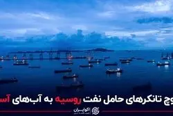 کوچ تانکرهای حامل نفت روسیه به آب‌های آسیا