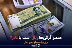 مقصر گرانی ها ریال است یا دلار؟ / پادکست برنامه صبحگاهی مرور روزنامه های صبح امروز، ۳۰ فروردین ۱۴۰۱
