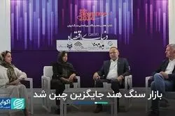 بازار سنگ هند جایگزین چین شد