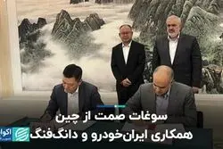 سوغات صمت از چین، همکاری ایرانخودرو و دانگ‌فنگ