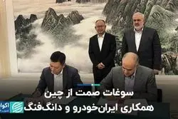 سوغات صمت از چین، همکاری ایرانخودرو و دانگ‌فنگ