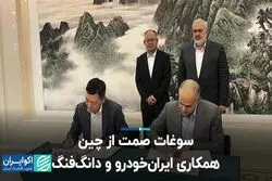 سوغات صمت از چین، همکاری ایرانخودرو و دانگ‌فنگ