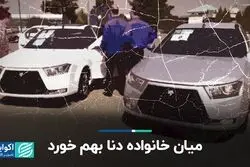 میان خانواده دنا بهم خورد