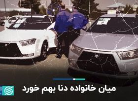 میان خانواده دنا بهم خورد