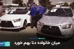 میان خانواده دنا بهم خورد