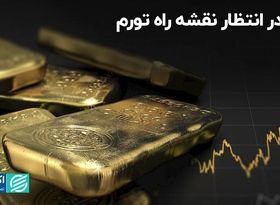 طلا در انتظار نقشه راه تورم