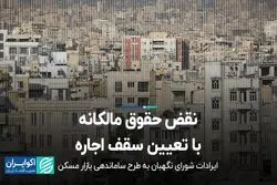  نقض حقوق مالکانه با تعیین سقف 