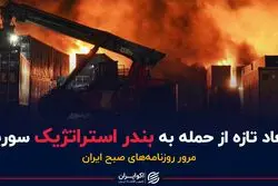 رفتار دوگانه روسیه در حمله اسرائیل به لاذقیه