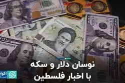 نوسان دلار و سکه با اخبار فلسطین/ اتهام‌زنی توییتری سوژه معامله‌گران