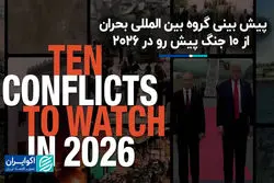 پیش‌بینی گروه بین‌المللی بحران از 10 جنگ پیش رو در 2026