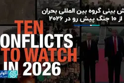 پیش‌بینی گروه بین‌المللی بحران از 10 جنگ پیش رو در 2026
