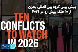 پیش‌بینی گروه بین‌المللی بحران از 10 جنگ پیش رو در 2026