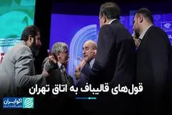 قول‌های قالیباف به اتاق اصناف