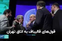 قول‌های قالیباف به اتاق اصناف