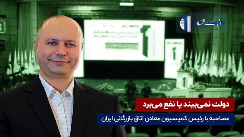 دولت نمی‌بیند یا نفع می‌برد 