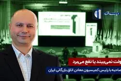 دولت نمی‌بیند یا نفع می‌برد 