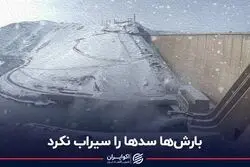 بارش‌های اخیر سدها را نجات داد؟