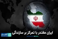 ایران مقتدر با تمرکز بر سازندگی