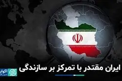 ایران مقتدر با تمرکز بر سازندگی