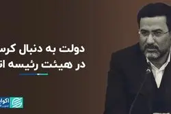 دولت به دنبال کرسی در هیئت رئیسه اتاق