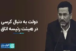 دولت به دنبال کرسی در هیئت رئیسه اتاق
