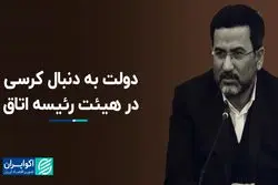 دولت به دنبال کرسی در هیئت رئیسه اتاق