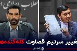 تغییر سرتیم قضاوت کله گنده ها