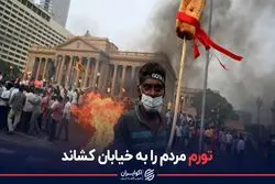 تورم این مردم را به خیابان کشاند