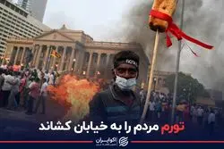 تورم این مردم را به خیابان کشاند