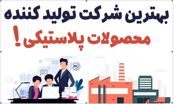 معرفی بهترین شرکت تولید کننده محصولات پلاستیکی  