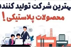 معرفی بهترین شرکت تولید کننده محصولات پلاستیکی  