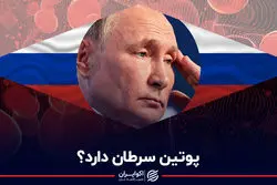 پوتین سرطان دارد؟