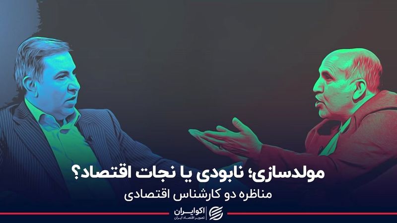 مولدسازی؛ نابودی یا نجات اقتصاد؟