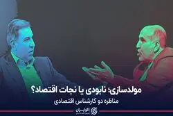 مولدسازی؛ نابودی یا نجات اقتصاد؟