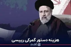 دستور رییسی که 48 همت کسری به بار می‌آورد