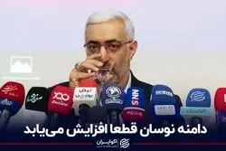 دامنه نوسان قطعا افزایش می‌یابد