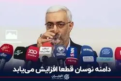 دامنه نوسان قطعا افزایش می‌یابد
