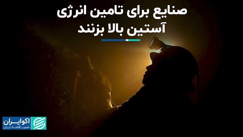 صنایع برای تامین انرژی آستین بالا بزنند